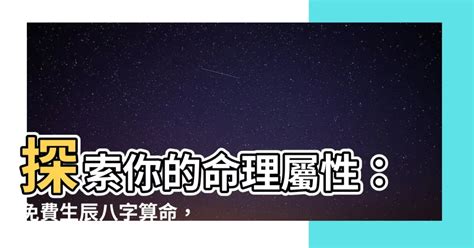 免費生日算命|生辰八字查詢，生辰八字五行查詢，五行屬性查詢